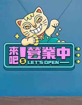 來吧！營業(yè)中