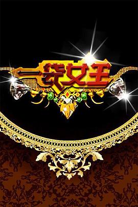 一袋女王2021 一袋女王2021