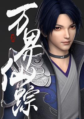 萬(wàn)界仙蹤 萬(wàn)界仙蹤