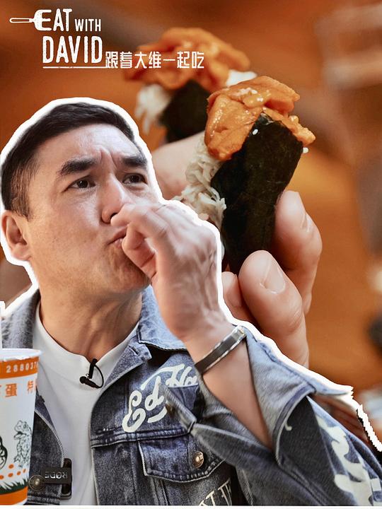 跟著大維一起吃 跟著大維一起吃