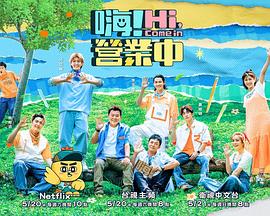 嗨！營業(yè)中第二季