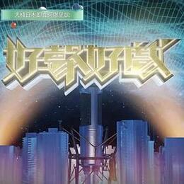 好聲好戲第二季 好聲好戲第二季