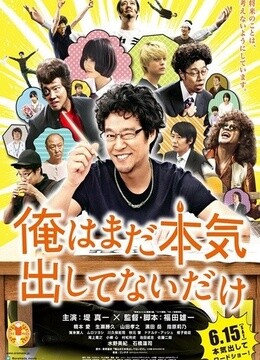 我只是還沒有全力以赴 我只是還沒有全力以赴