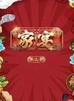 家宴第三季 家宴第三季