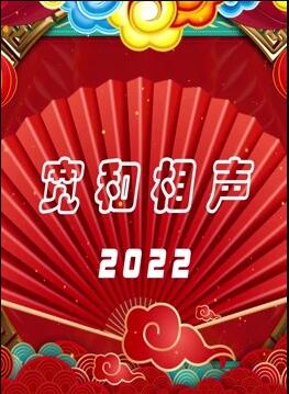 寬和相聲2022 寬和相聲2022