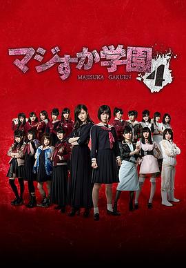 真假學(xué)園4 真假學(xué)園4