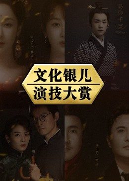 文化銀兒演技大賞 文化銀兒演技大賞