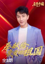 點(diǎn)贊中國電視文藝系列盛典 點(diǎn)贊中國電視文藝系列盛典