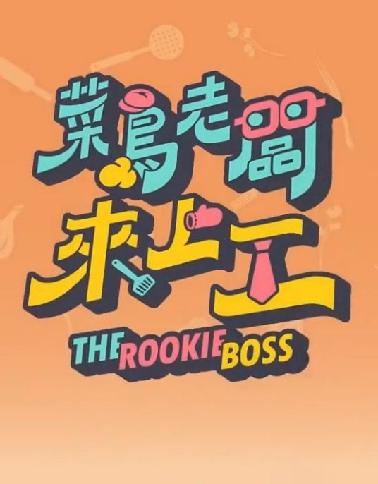 菜鳥(niǎo)老板來(lái)上工 菜鳥(niǎo)老板來(lái)上工