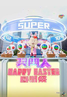 獎(jiǎng)門(mén)人Happy Easter感謝祭 獎(jiǎng)門(mén)人Happy Easter感謝祭