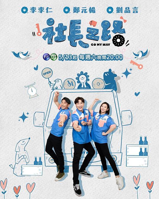 社長之路 社長之路