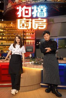 拍檔廚房粵語 拍檔廚房粵語