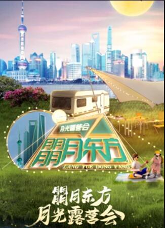 朤月東方月光露營會·2022東方衛(wèi)視中秋晚會 朤月東方月光露營會·2022東方衛(wèi)視中秋晚會