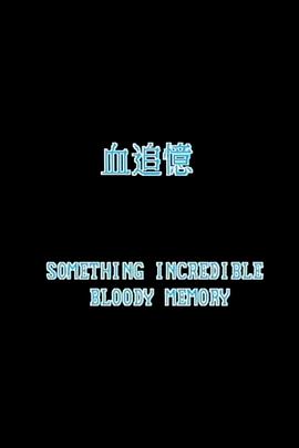 一千靈異夜之血追憶普通話(huà)