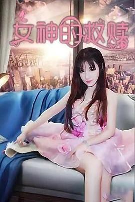 女神的救贖 女神的救贖