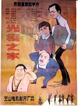 光棍之家 光棍之家