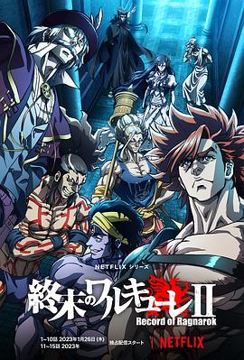 終末的女武神第二季 終末的女武神第二季