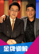 金牌調(diào)解 金牌調(diào)解