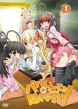 要聽爸爸的話 要聽爸爸的話