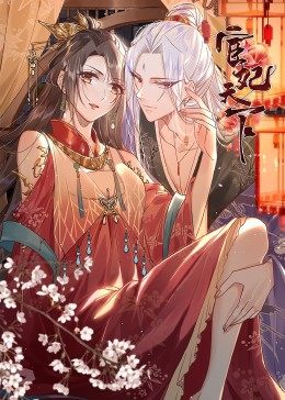 宦妃天下 宦妃天下