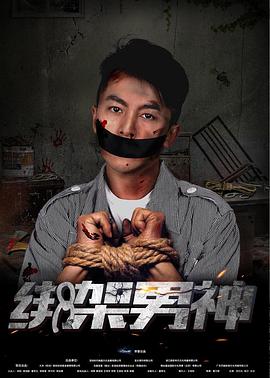 綁架男神 綁架男神