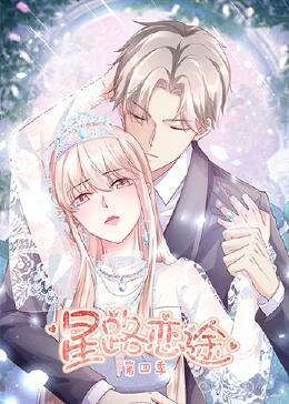 星路戀途第四季 星路戀途第四季