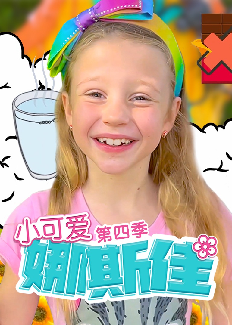小可愛娜斯佳第四季 小可愛娜斯佳第四季