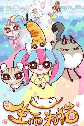 生而為貓 生而為貓