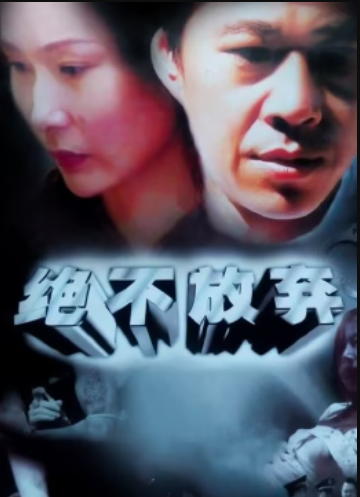 絕不放棄 絕不放棄