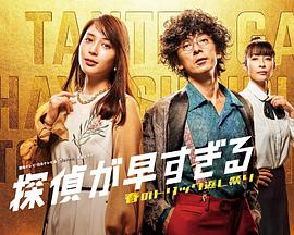 神速偵探~春天的詭計(jì)反擊祭 神速偵探~春天的詭計(jì)反擊祭