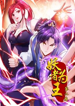 妖者為王第二季·動(dòng)態(tài)漫畫 妖者為王第二季·動(dòng)態(tài)漫畫