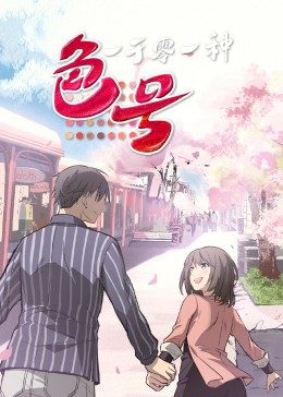 一千零一種色號·動態(tài)漫 一千零一種色號·動態(tài)漫