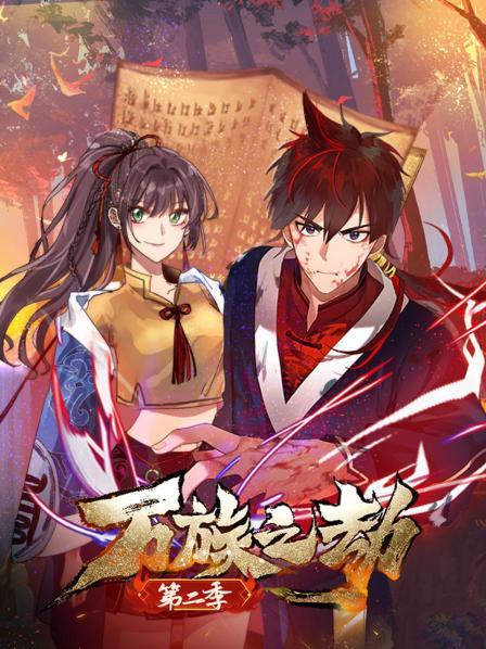 萬(wàn)族之劫第二季 萬(wàn)族之劫第二季