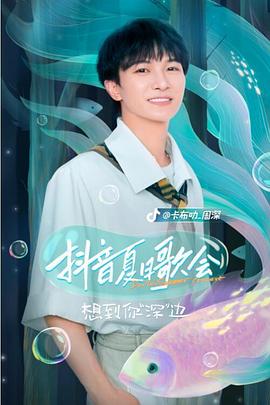 抖音夏日歌會 抖音夏日歌會