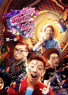 舉杯呵呵喝第一季 舉杯呵呵喝第一季