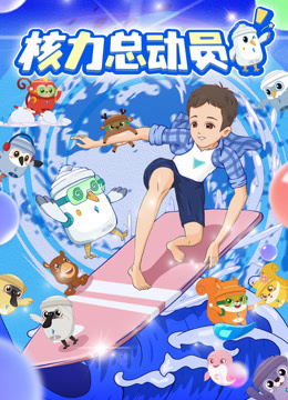 核力總動(dòng)員 核力總動(dòng)員