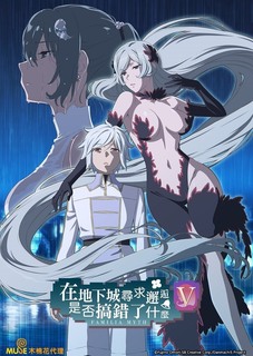 在地下城尋求邂逅是否搞錯了什么第五季 在地下城尋求邂逅是否搞錯了什么第五季