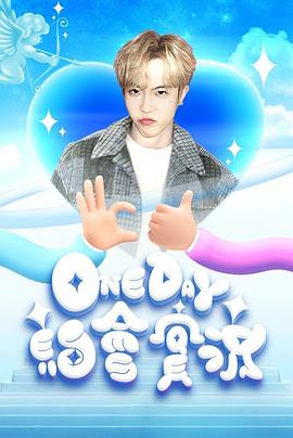 One Day 約會實況 One Day 約會實況