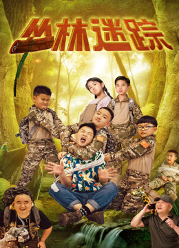 叢林迷蹤 叢林迷蹤