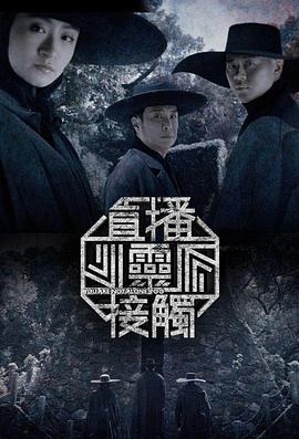 直播靈接觸第二季粵語 直播靈接觸第二季粵語