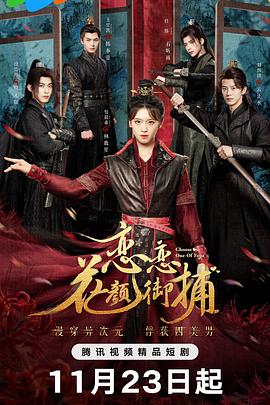 戀戀花顏御捕 戀戀花顏御捕