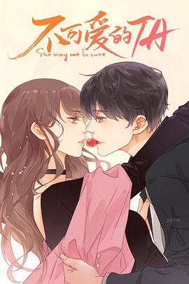 不可愛的她 不可愛的她