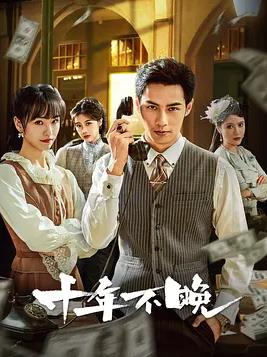 十年不晚 十年不晚