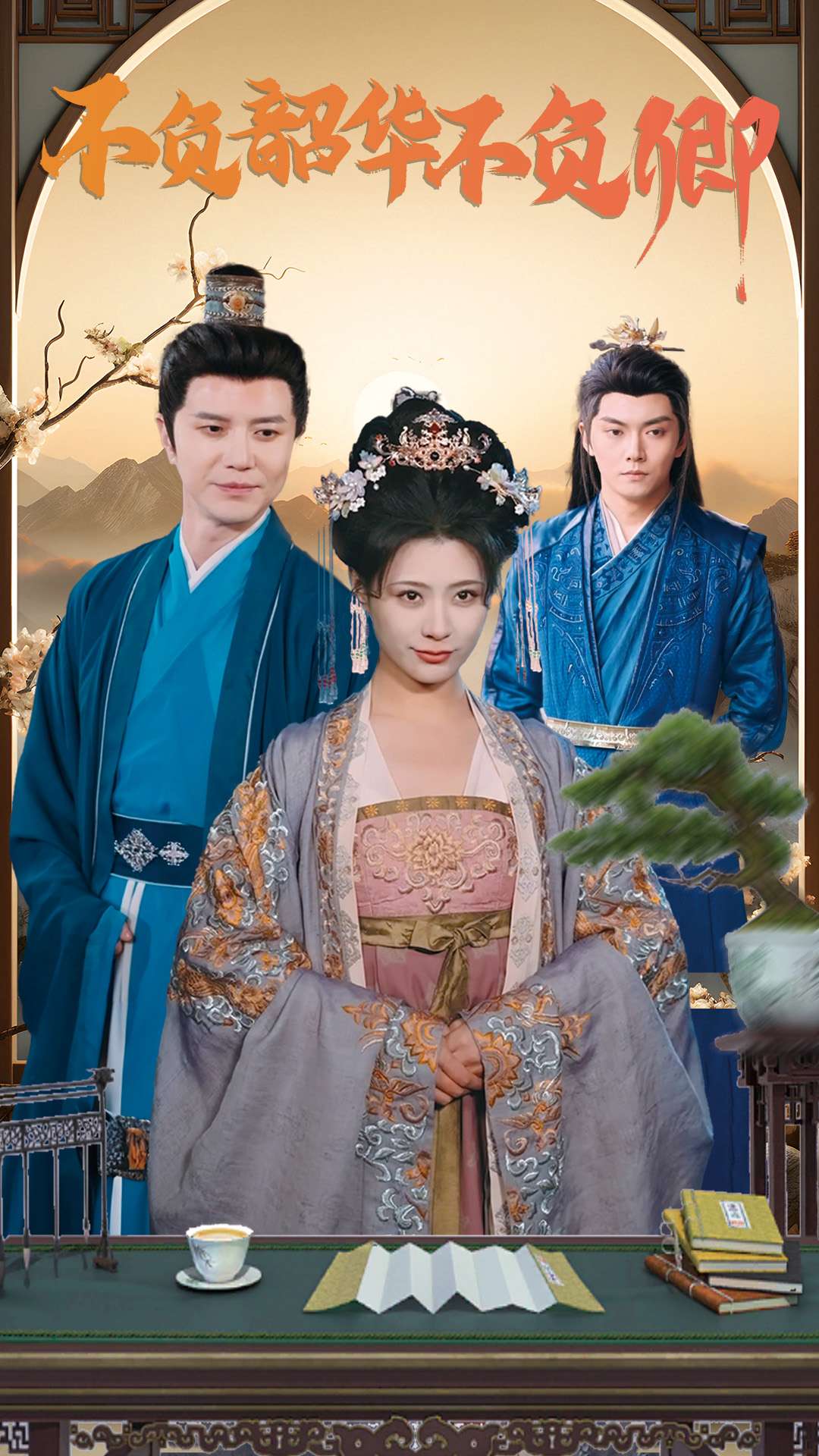 不負(fù)韶華不負(fù)卿 不負(fù)韶華不負(fù)卿