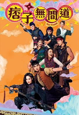 痞子無(wú)間道 國(guó)語(yǔ)版 痞子無(wú)間道 國(guó)語(yǔ)版