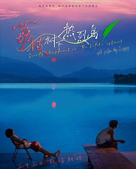 荔枝樹下熱烈島 荔枝樹下熱烈島