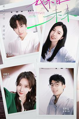 我來自未來 我來自未來