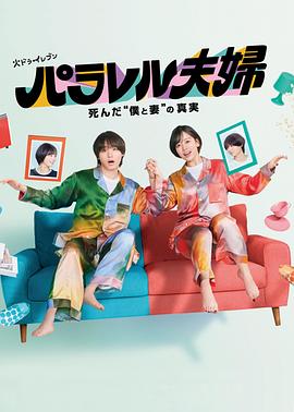 平行夫婦死去的“我和妻子”的真相 平行夫婦死去的“我和妻子”的真相