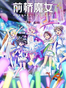 前橋魔女 前橋魔女