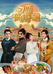 刁蠻俏廚娘 刁蠻俏廚娘